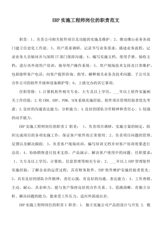 ERP实施工程师岗位的职责范文.docx
