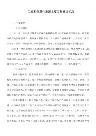 工业和信息化发展主要工作重点汇总.docx