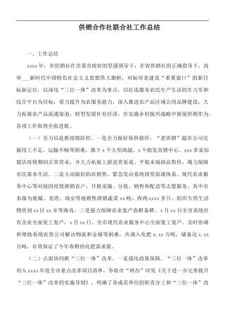 供销合作社联合社工作总结.docx