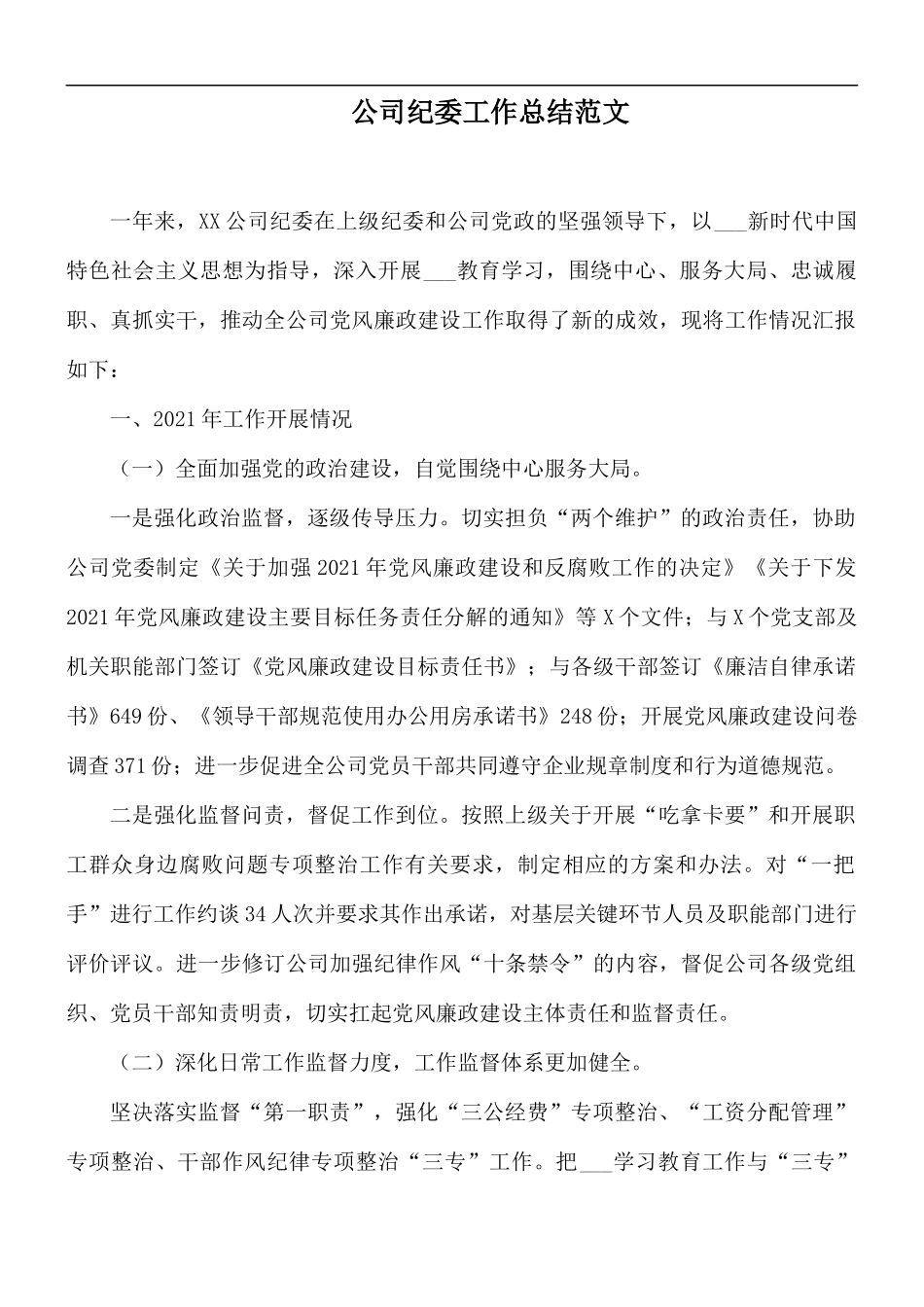 公司纪委工作总结范文.docx_第1页
