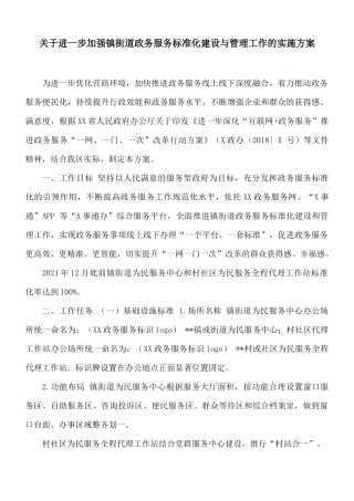 关于进一步加强镇街道政务服务标准化建设与管理工作的实施方案.docx