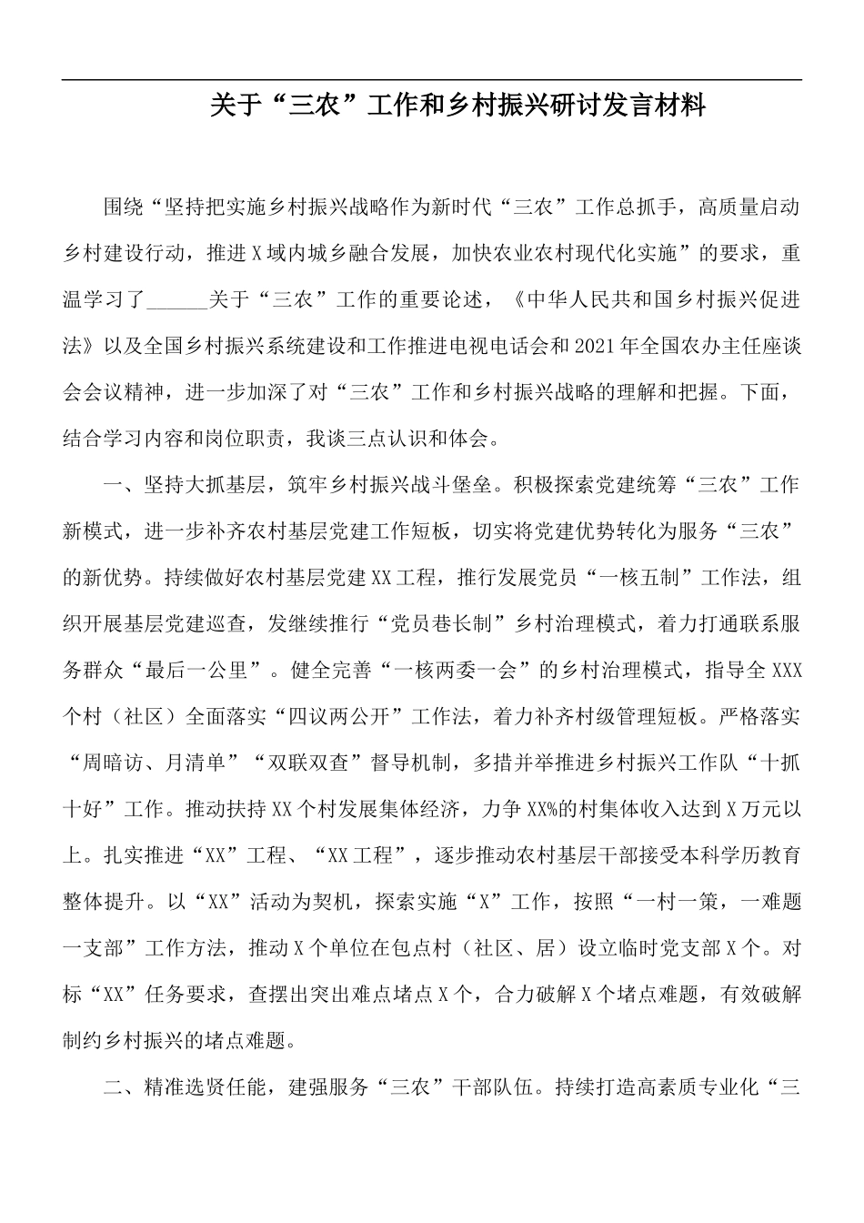 关于“三农”工作和乡村振兴研讨发言材料.docx_第1页