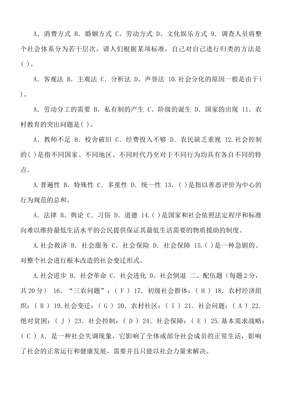 国家开放大学电大专科《农村社会学》2023-2024期末试题及答案(试卷代号2722).docx_第2页