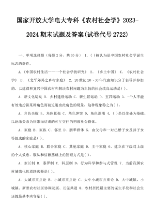 国家开放大学电大专科《农村社会学》2023-2024期末试题及答案(试卷代号2722).docx