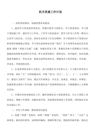 机关党建工作计划.docx