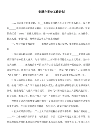 街道办事处工作计划.docx