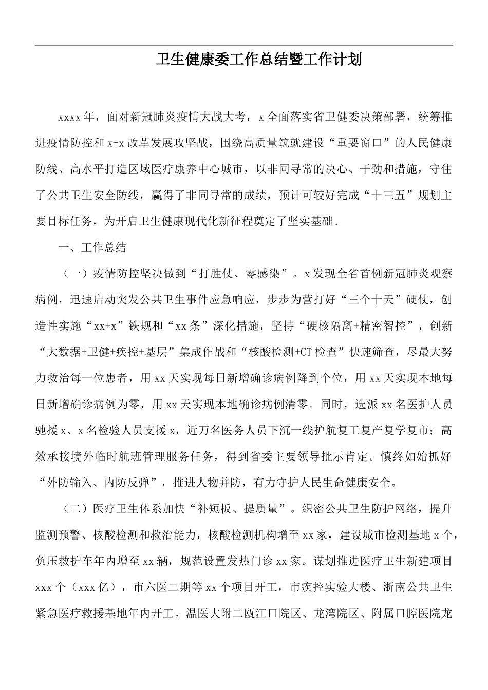 卫生健康委工作总结暨工作计划.docx_第1页