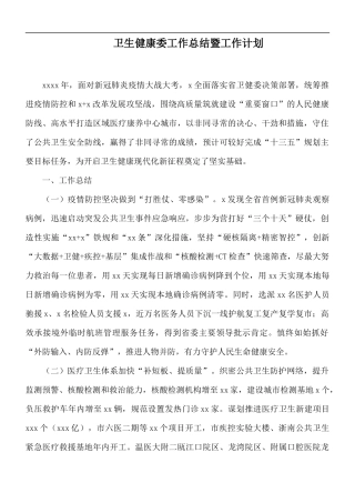 卫生健康委工作总结暨工作计划.docx
