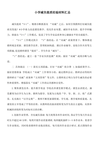 小学减负提质经验材料汇总.docx