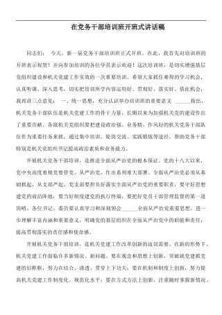 在党务干部培训班开班式讲话稿.docx