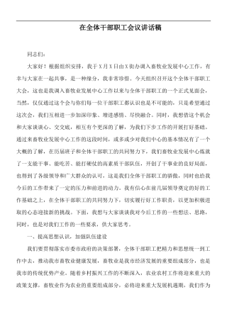 在全体干部职工会议讲话稿.docx