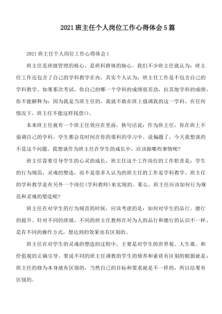 2021班主任个人岗位工作心得体会5篇.docx