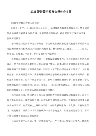 2021警钟警示教育心得体会5篇.docx