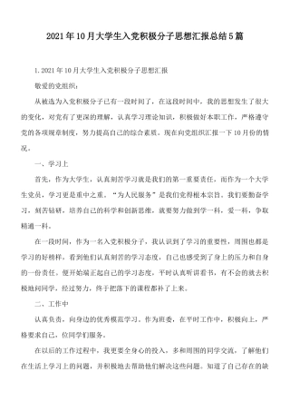 2021年10月大学生入党积极分子思想汇报总结5篇.docx