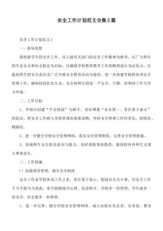 安全工作计划范文合集5篇.docx