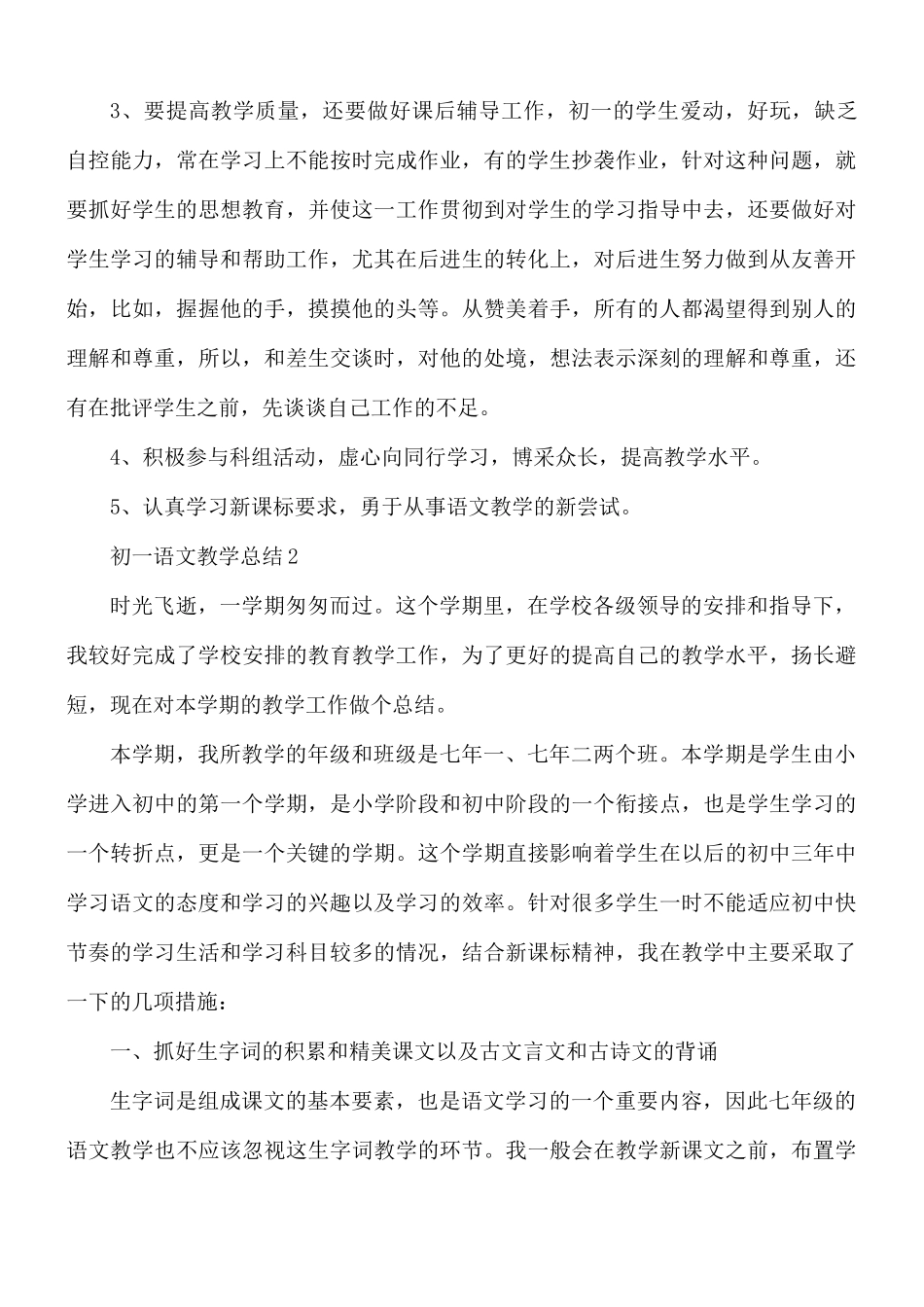 初一语文教学总结3篇.docx_第2页