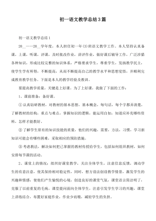 初一语文教学总结3篇.docx
