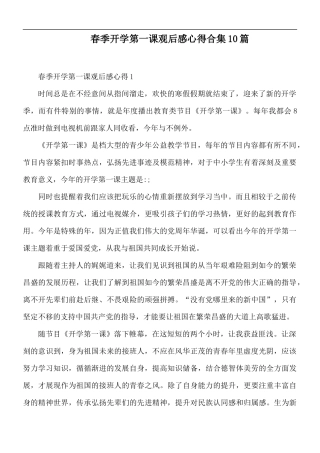 春季开学第一课观后感心得合集10篇.docx
