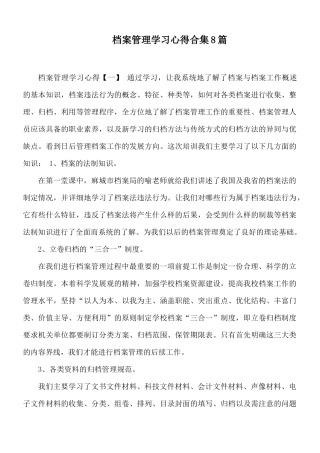 档案管理学习心得合集8篇.docx