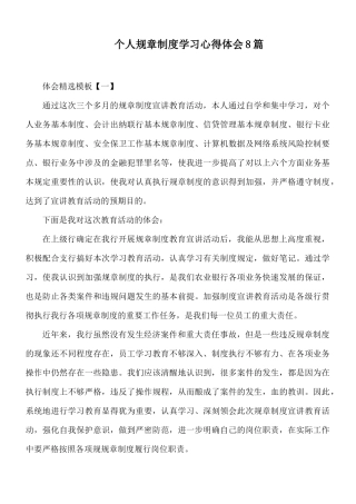 个人规章制度学习心得体会8篇.docx