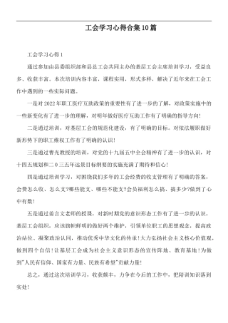 工会学习心得合集10篇.docx