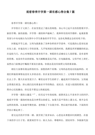 观看春季开学第一课有感心得合集7篇.docx