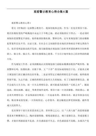 观看警示教育心得合集6篇.docx