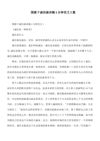 国旗下诚信演讲稿4分钟范文5篇.docx