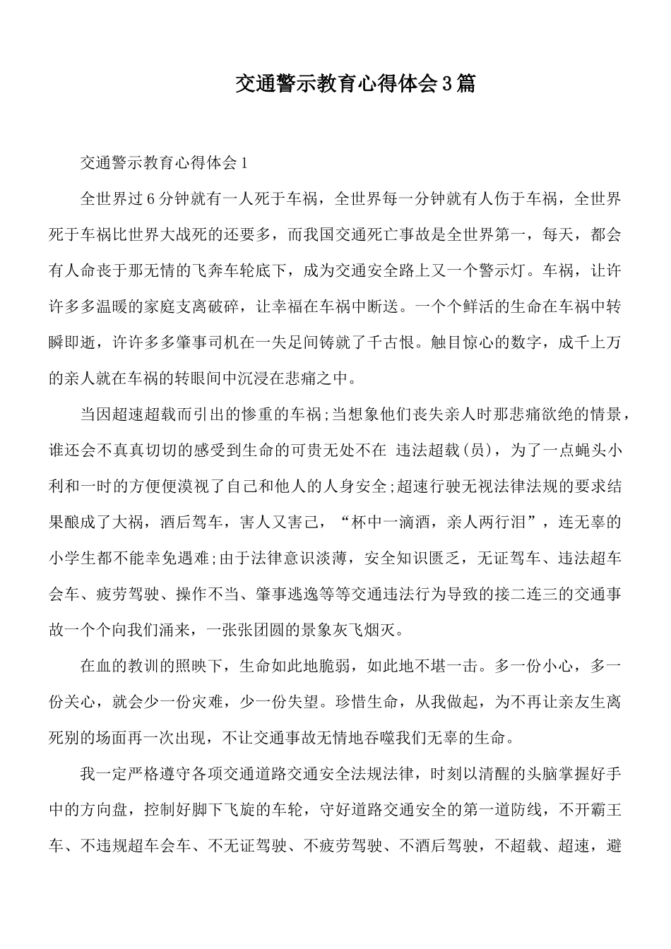 交通警示教育心得体会3篇.docx_第1页