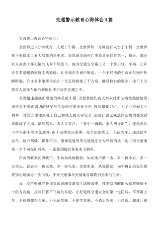 交通警示教育心得体会3篇.docx