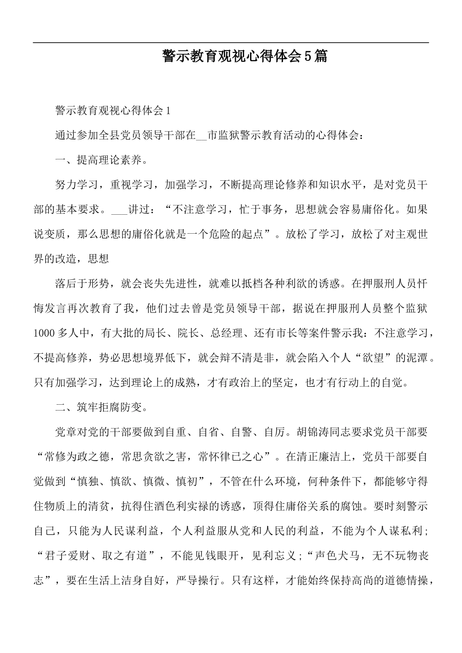 警示教育观视心得体会5篇.docx_第1页