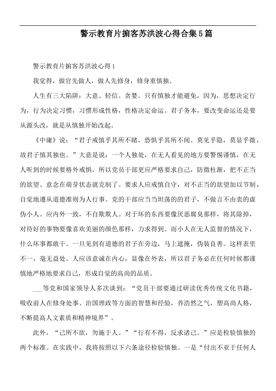 警示教育片掮客苏洪波心得合集5篇.docx_第1页
