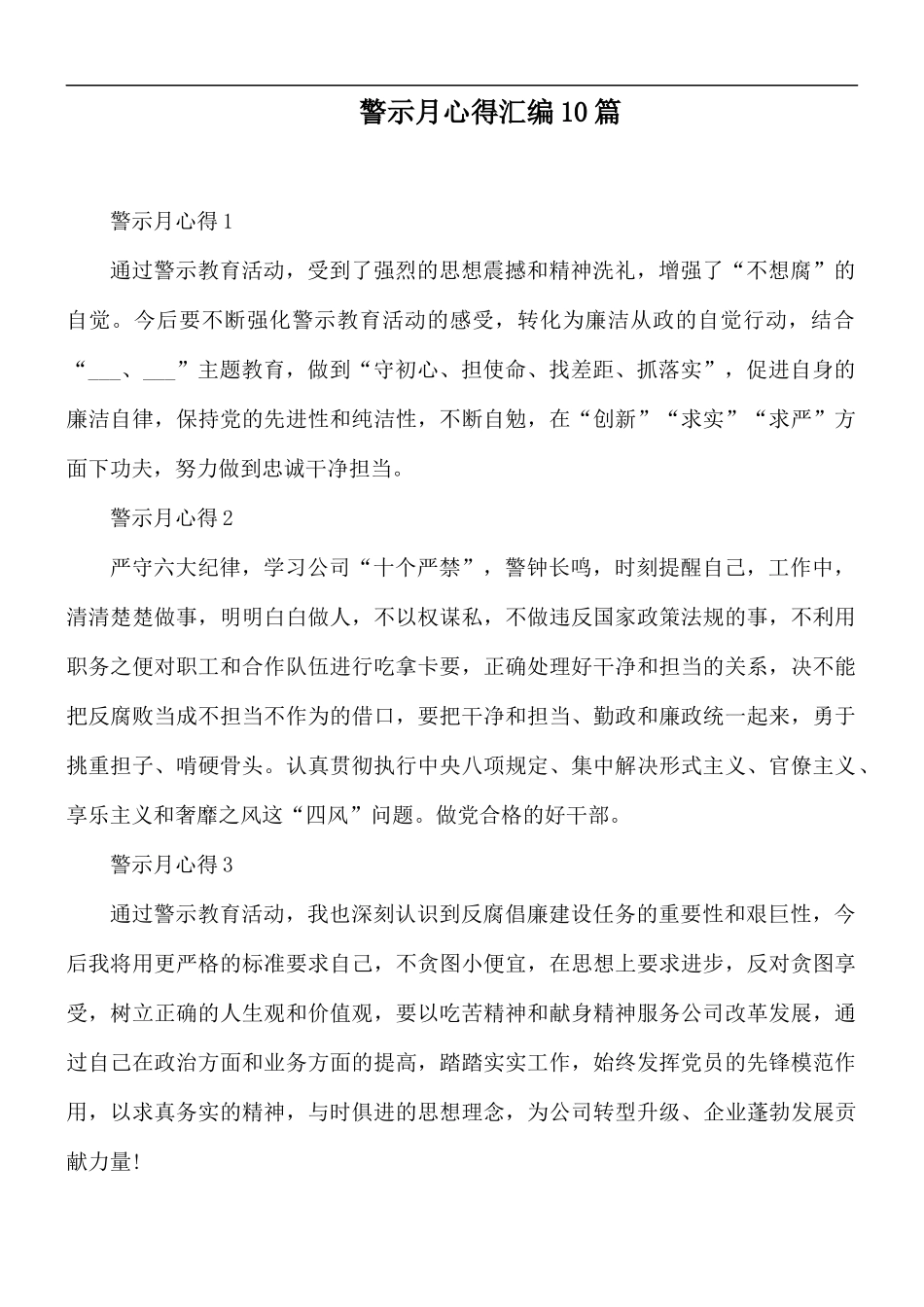 警示月心得汇编10篇.docx_第1页
