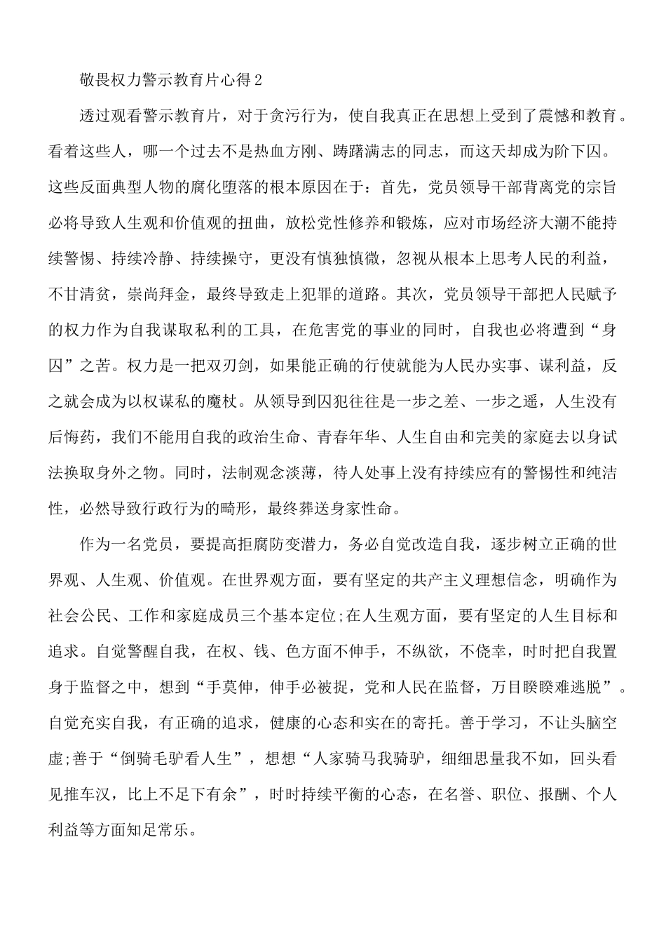 敬畏权力警示教育片心得合集5篇.docx_第3页
