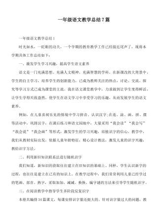 一年级语文教学总结7篇.docx