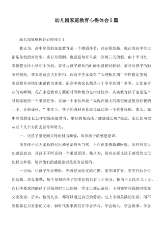 幼儿园家庭教育心得体会5篇.docx