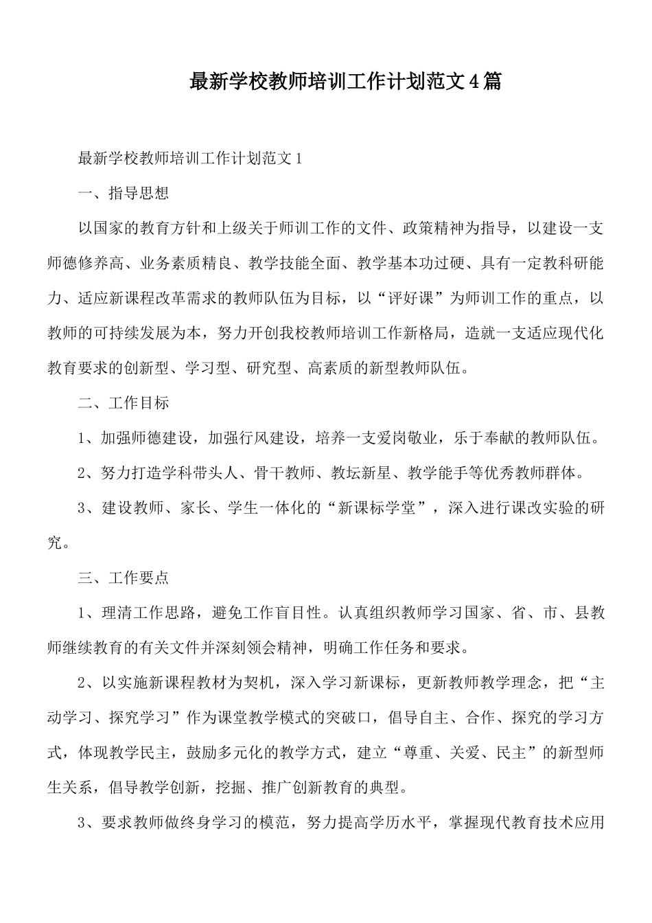 最新学校教师培训工作计划范文4篇.docx_第1页