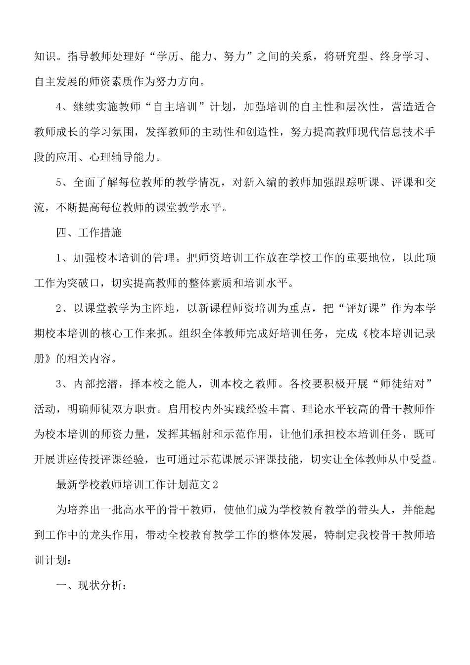 最新学校教师培训工作计划范文4篇.docx_第2页