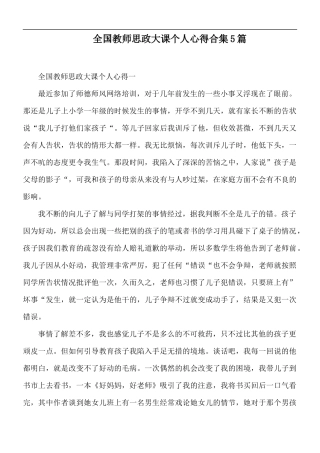 全国教师思政大课个人心得合集5篇.docx