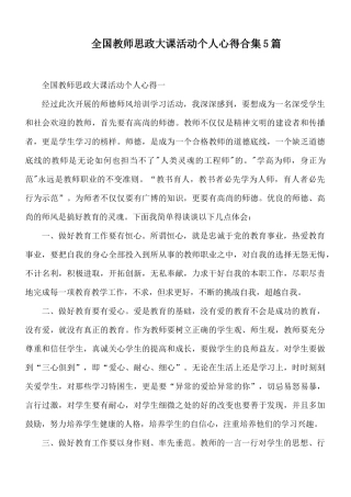 全国教师思政大课活动个人心得合集5篇.docx