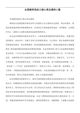 全国教师思政大课心得及感悟5篇.docx