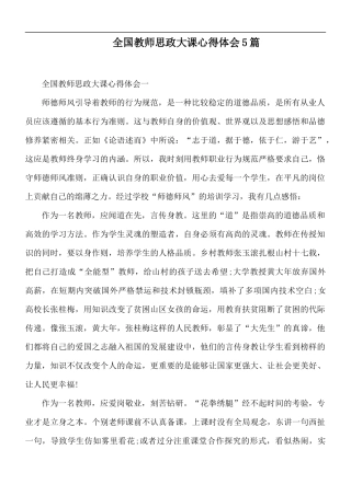 全国教师思政大课心得体会5篇.docx