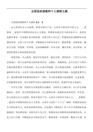 全国思政课教师个人感想五篇.docx