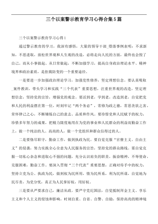 三个以案警示教育学习心得合集5篇.docx