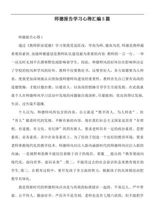师德报告学习心得汇编5篇.docx
