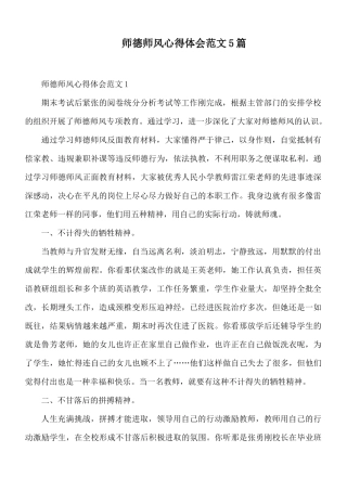 师德师风心得体会范文5篇.docx