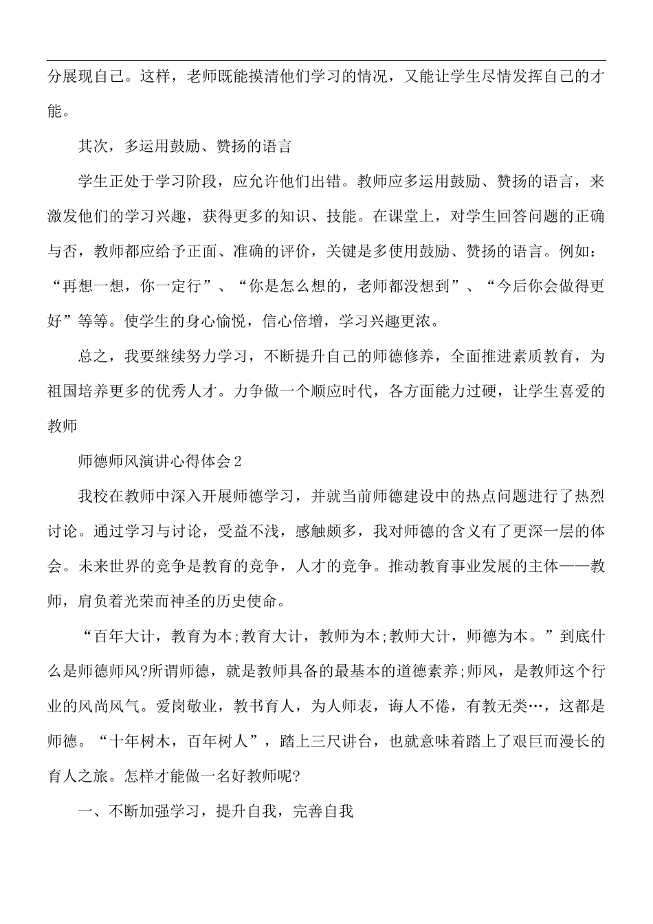 师德师风演讲心得体会5篇.docx_第2页