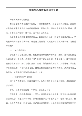 师德师风演讲心得体会5篇.docx