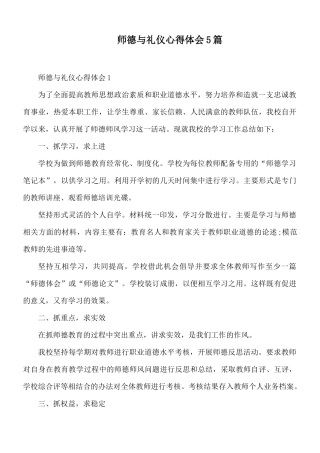 师德与礼仪心得体会5篇.docx