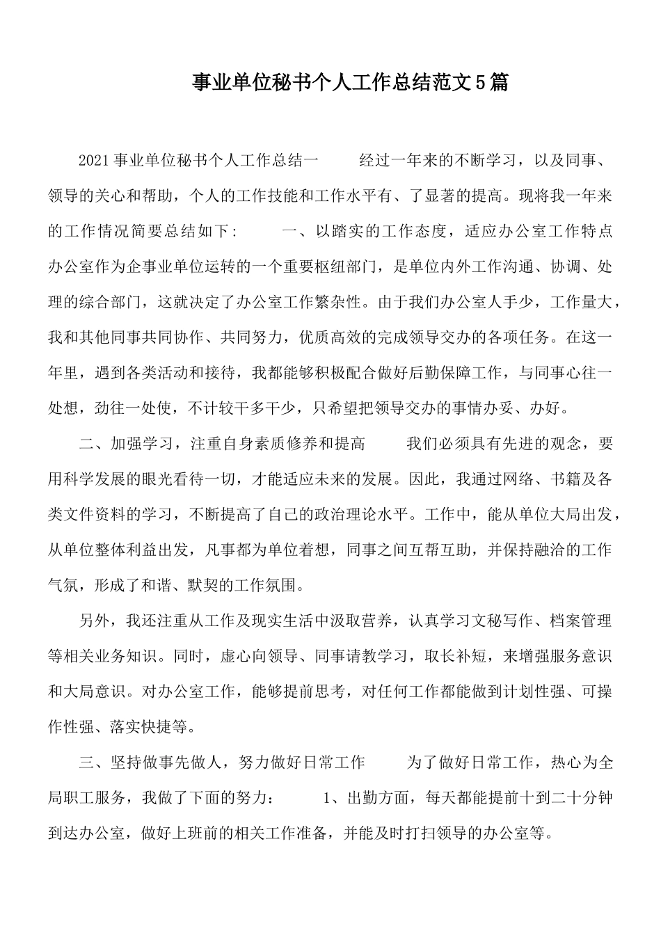 事业单位秘书个人工作总结范文5篇.docx_第1页